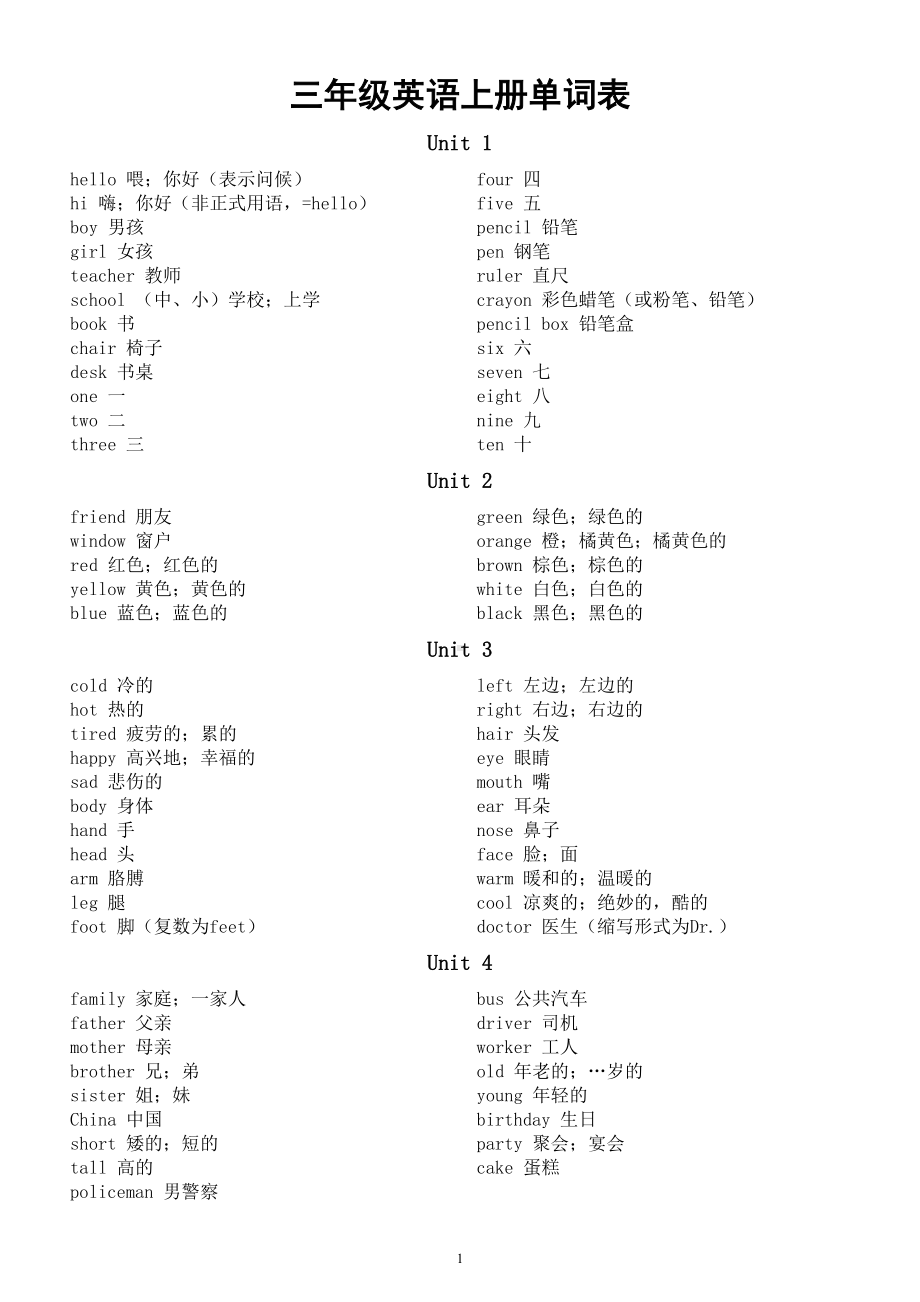 小学英语冀教版小升初单词汇总（3-6年级共8册）（分年级单元编排）.doc_第1页