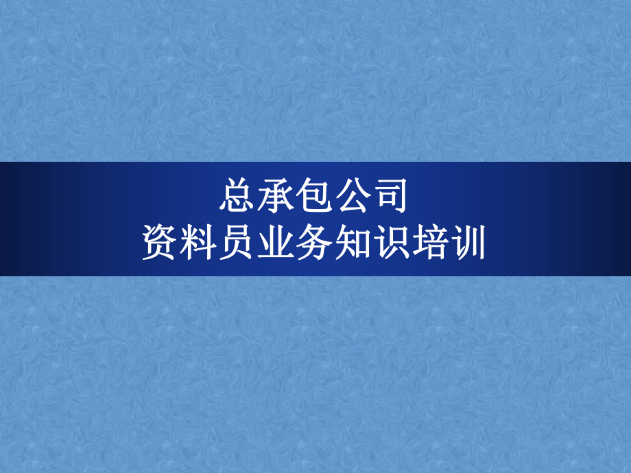 资料员业务知识培训.ppt_第1页