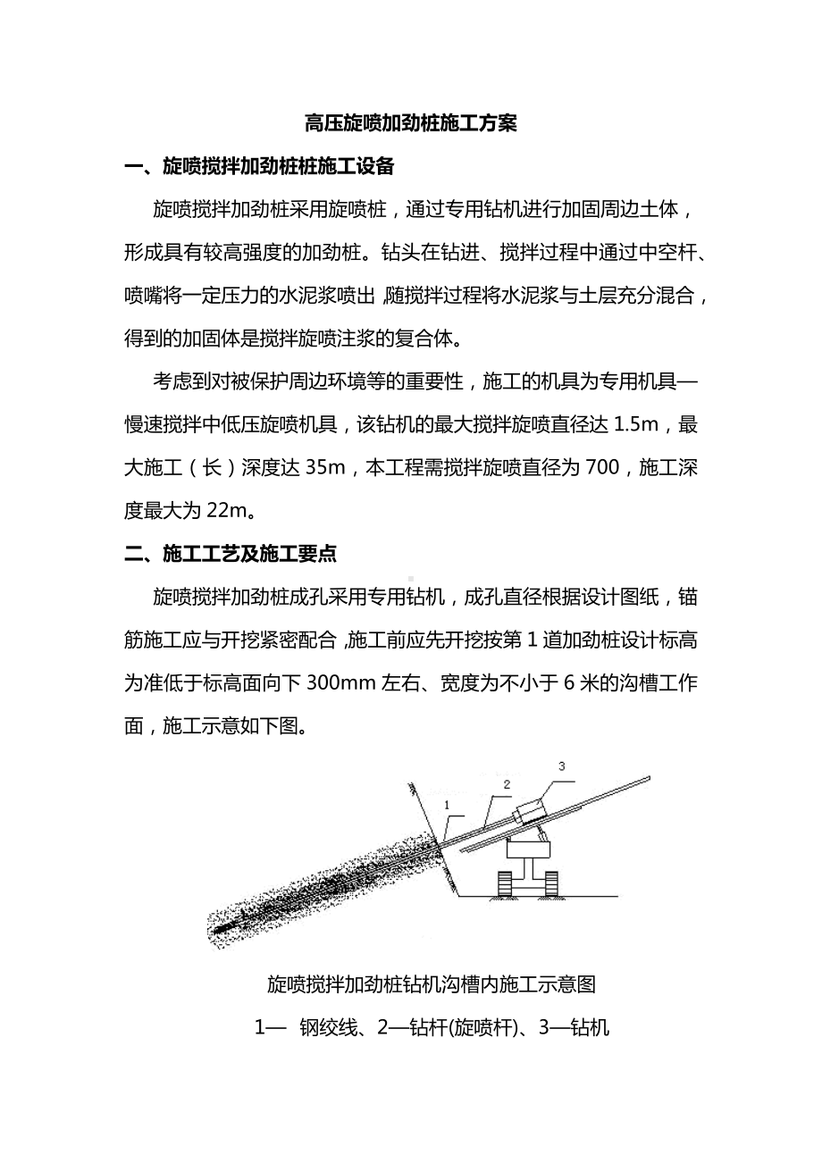 高压旋喷加劲桩施工方案.docx_第1页