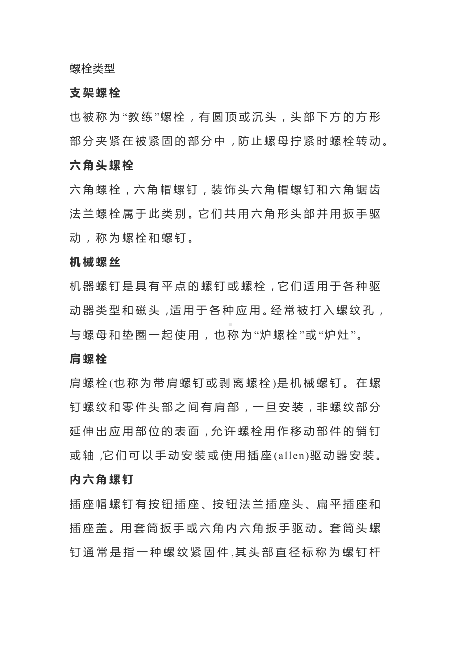 螺栓、螺母、螺丝种类大全.docx_第1页