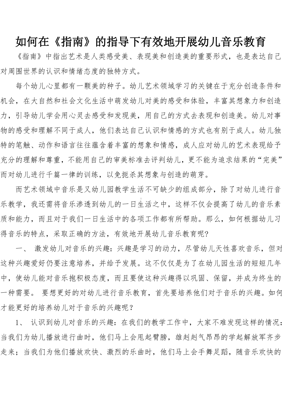 如何在《指南》的指导下有效地开展幼儿音乐教育.doc_第1页