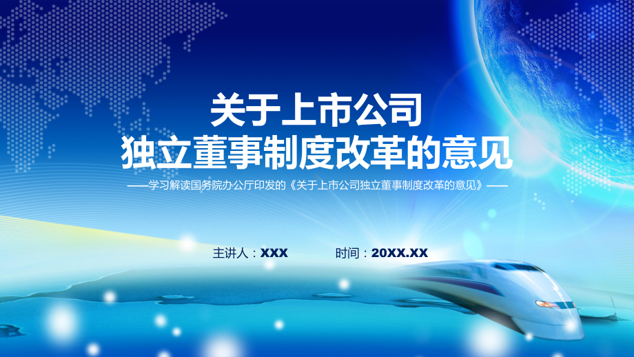 宣传讲座关于上市公司独立董事制度改革的意见内容（修改稿）（ppt）课程.pptx_第1页