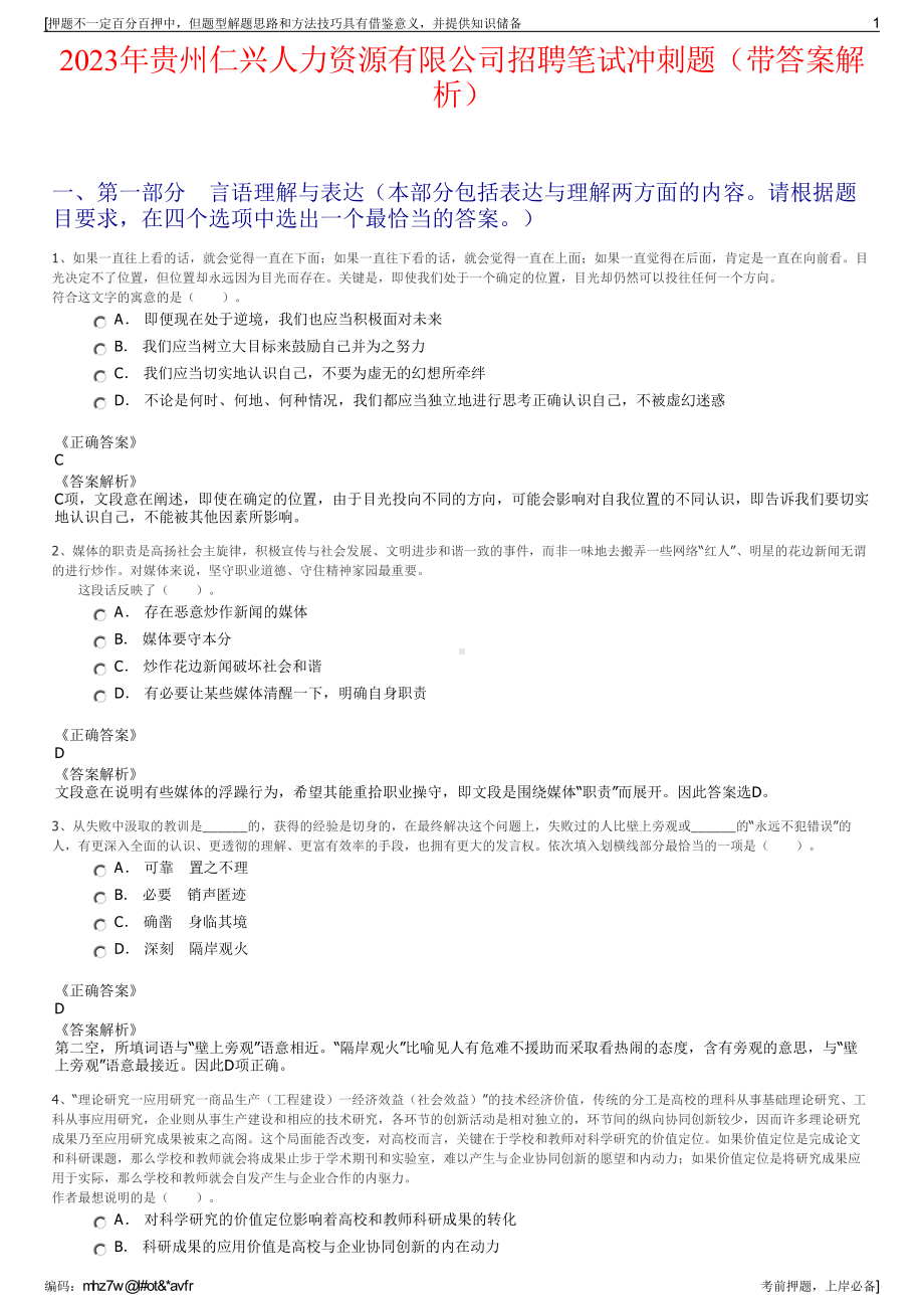 2023年贵州仁兴人力资源有限公司招聘笔试冲刺题（带答案解析）.pdf_第1页