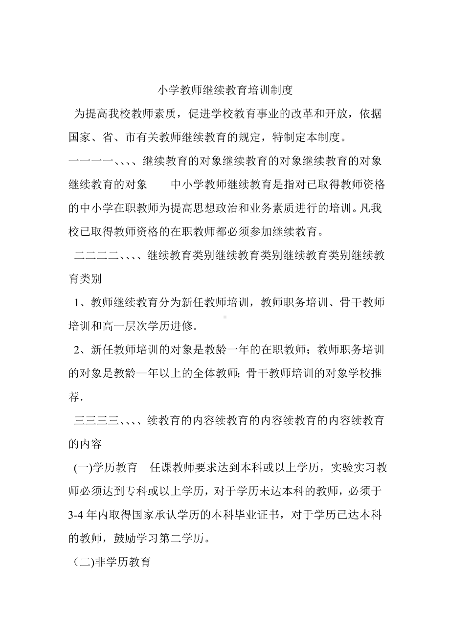 小学教师继续教育培训制度.doc_第1页