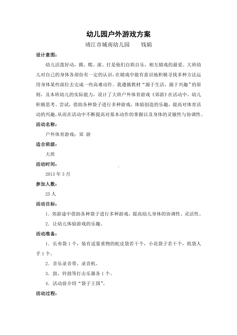 幼儿园户外游戏方案.doc_第1页