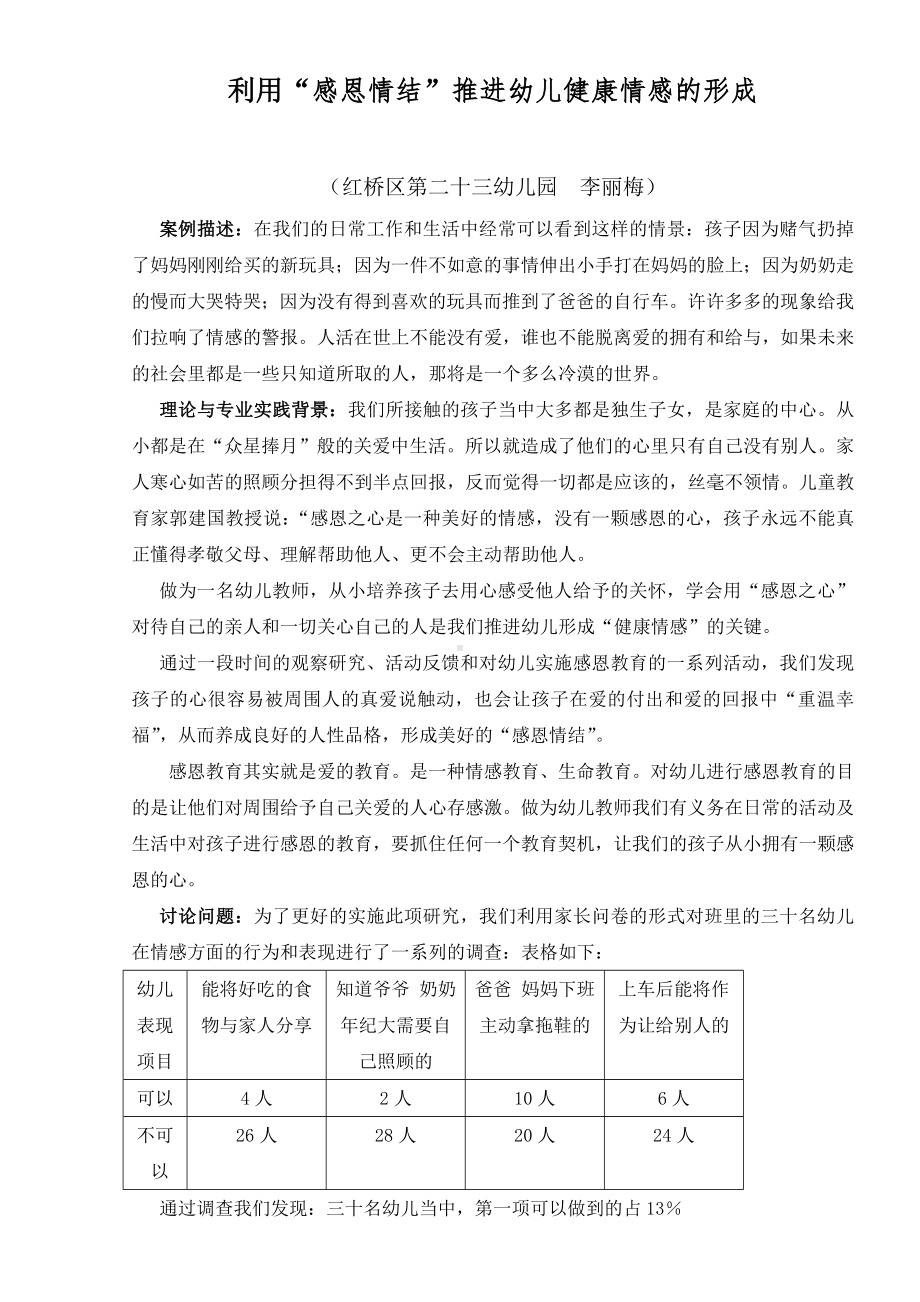 案例：推进幼儿健康情感形成的关键.doc_第1页