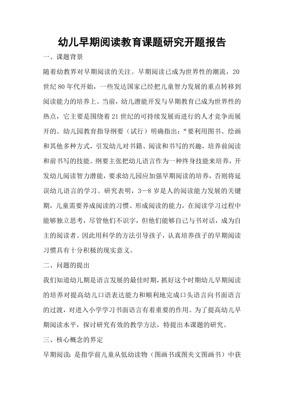 幼儿早期阅读教育课题研究开题报告.docx_第1页