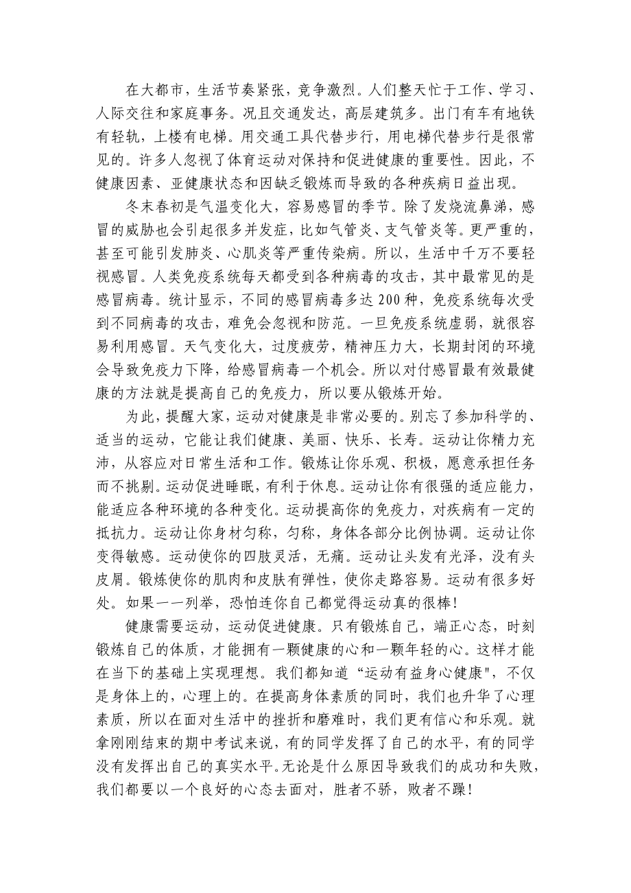 爱运动爱生活国旗下简短精彩一等奖演讲发言稿9篇.docx_第2页