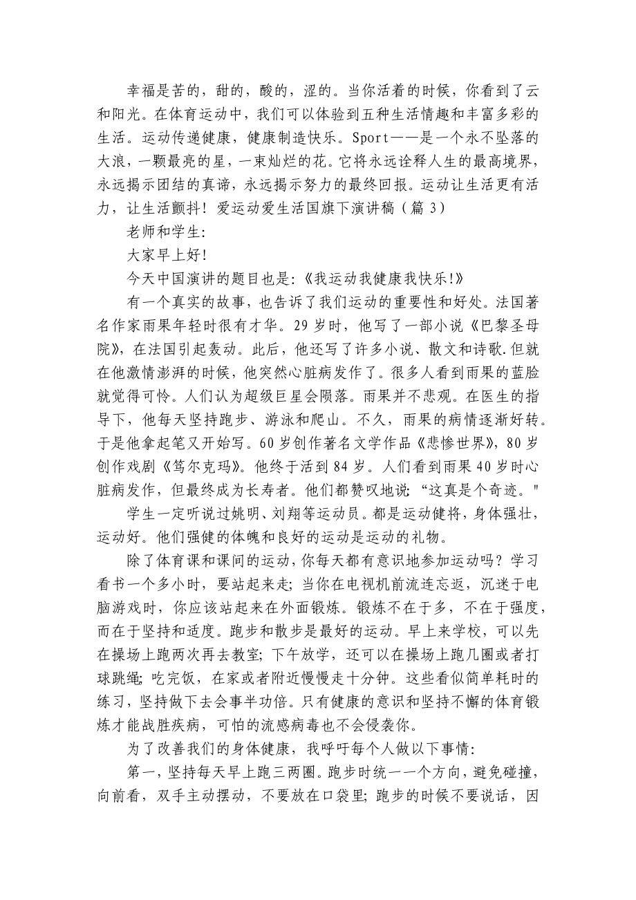 爱运动爱生活国旗下简短精彩一等奖演讲发言稿9篇.docx_第3页