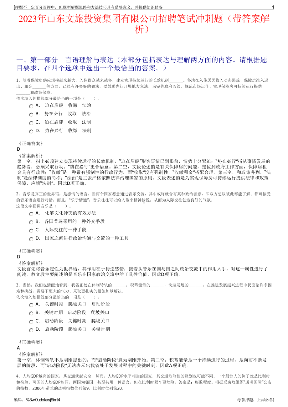 2023年山东文旅投资集团有限公司招聘笔试冲刺题（带答案解析）.pdf_第1页