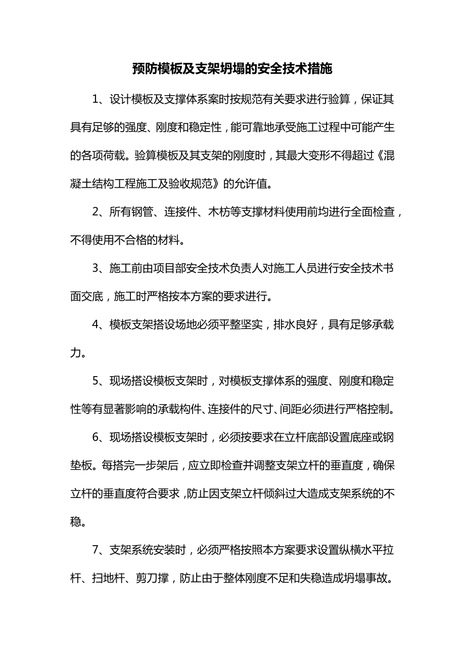 预防模板及支架坍塌的安全技术措施.docx_第1页