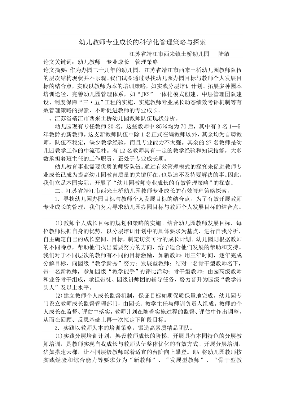 幼儿教师专业成长的科学化管理策略与探索2.doc_第1页