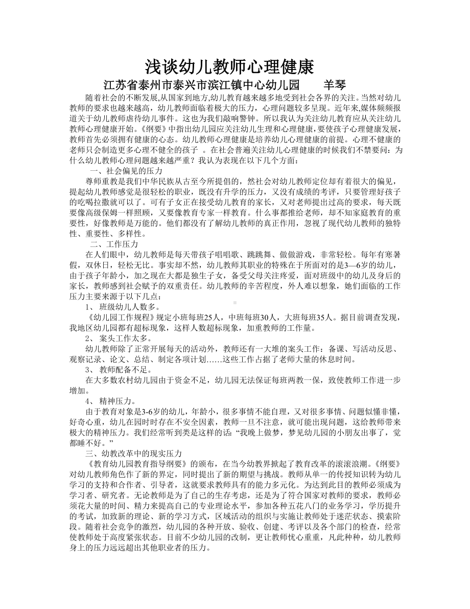 浅谈幼儿教师心理健康.doc_第1页