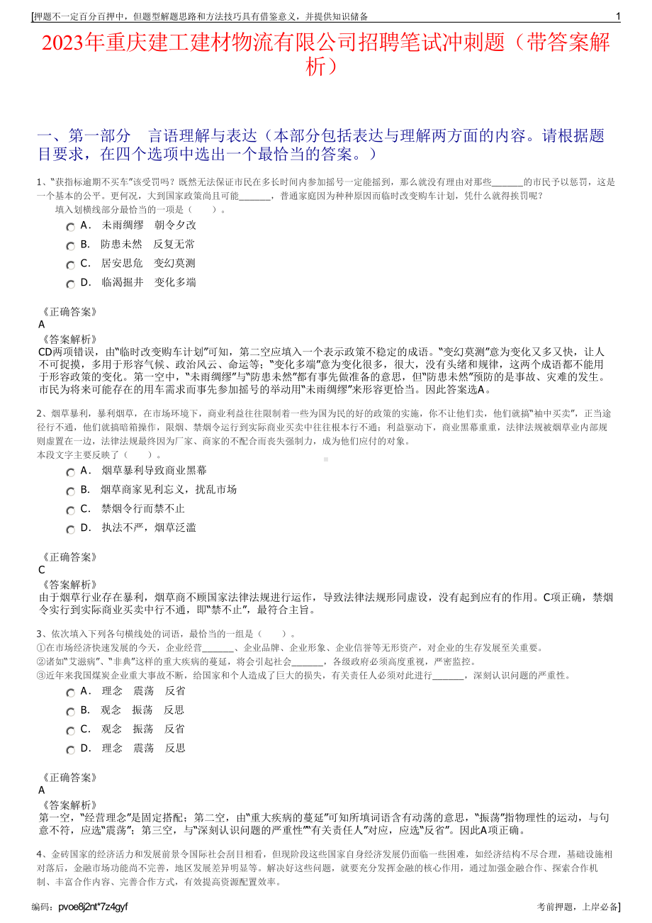 2023年重庆建工建材物流有限公司招聘笔试冲刺题（带答案解析）.pdf_第1页