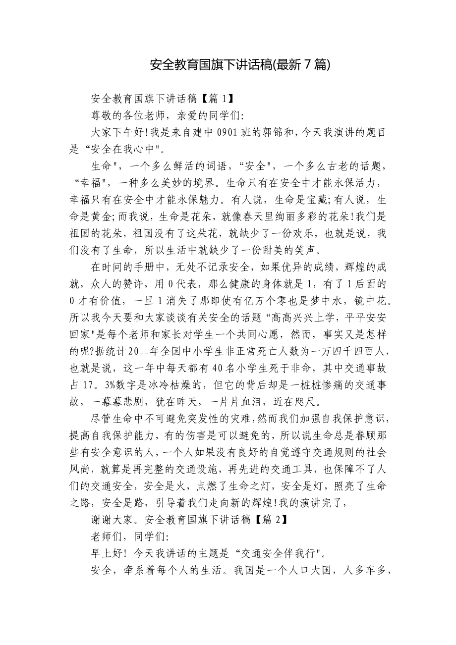 安全教育国旗下讲话稿(最新7篇).docx_第1页