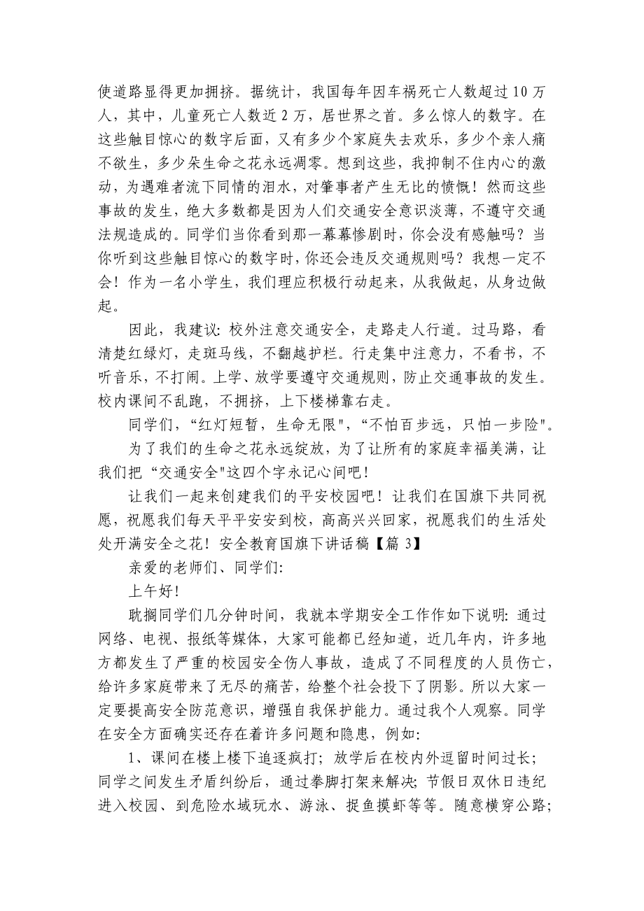 安全教育国旗下讲话稿(最新7篇).docx_第2页