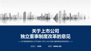 贯彻落实关于上市公司独立董事制度改革的意见学习解读（修改稿）（ppt）课程.pptx