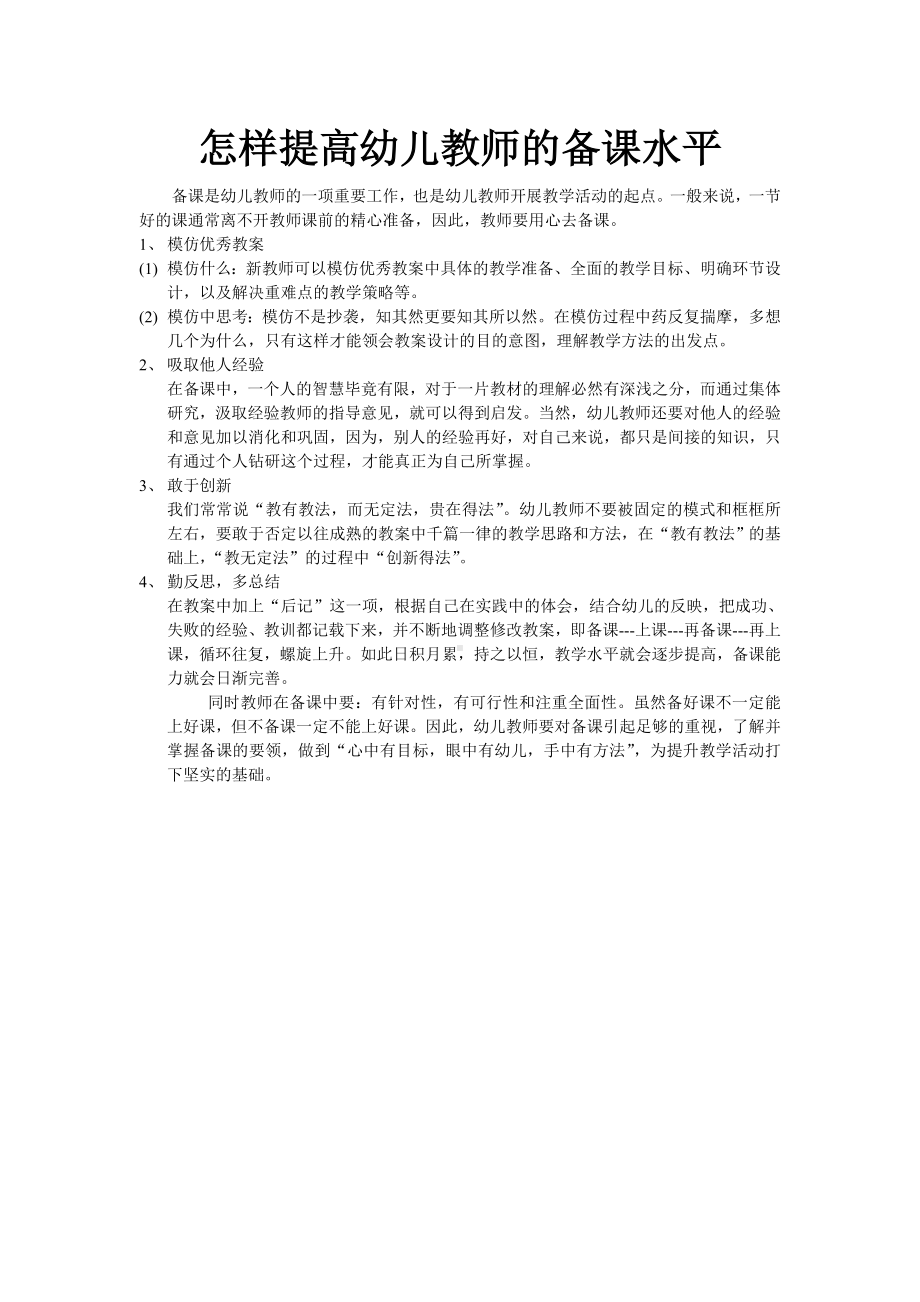 怎样提高幼儿教师的备课水平.doc_第1页