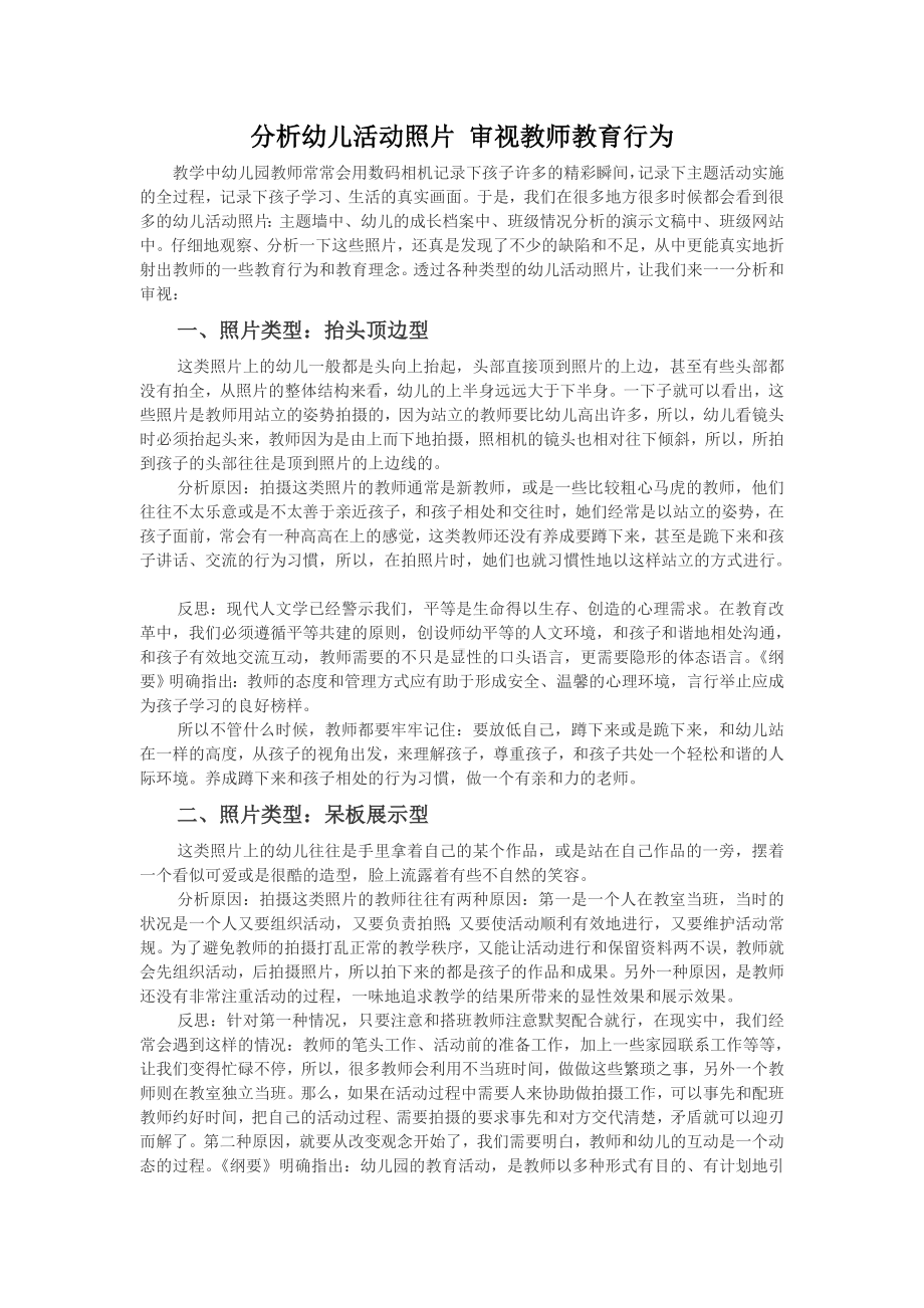 分析幼儿活动照片审视教师教育行为.doc_第1页