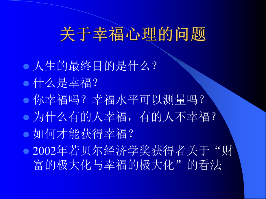 幸福心理研究（）.ppt_第2页