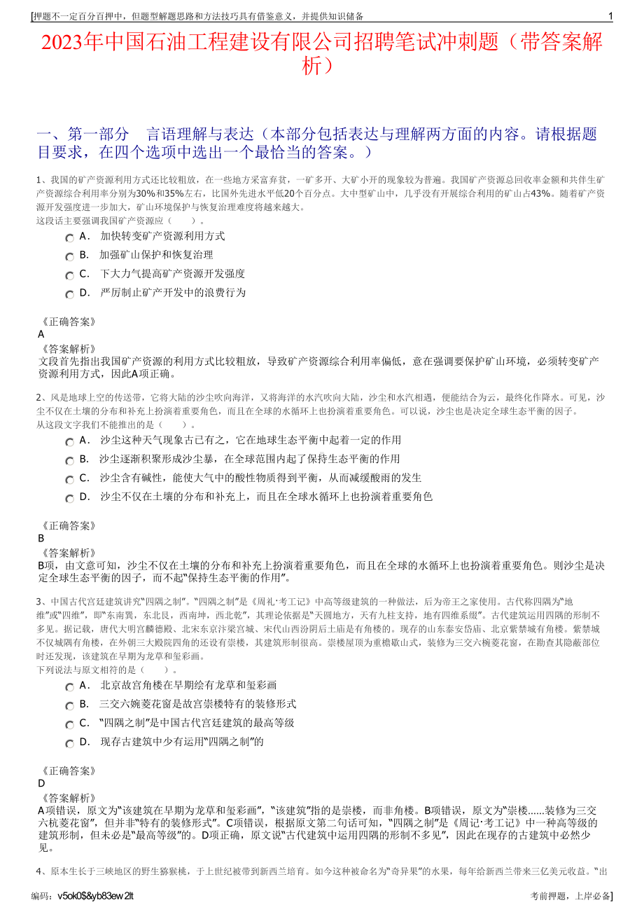 2023年中国石油工程建设有限公司招聘笔试冲刺题（带答案解析）.pdf_第1页