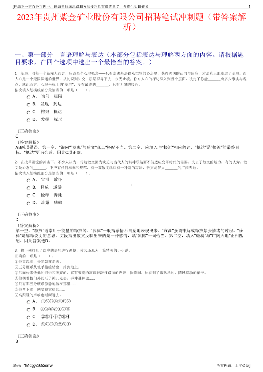 2023年贵州紫金矿业股份有限公司招聘笔试冲刺题（带答案解析）.pdf_第1页