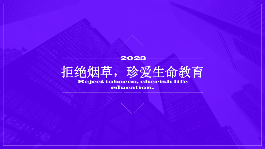 拒绝烟草珍爱生命教育 ppt课件-2023春高中主题班会.pptx_第1页