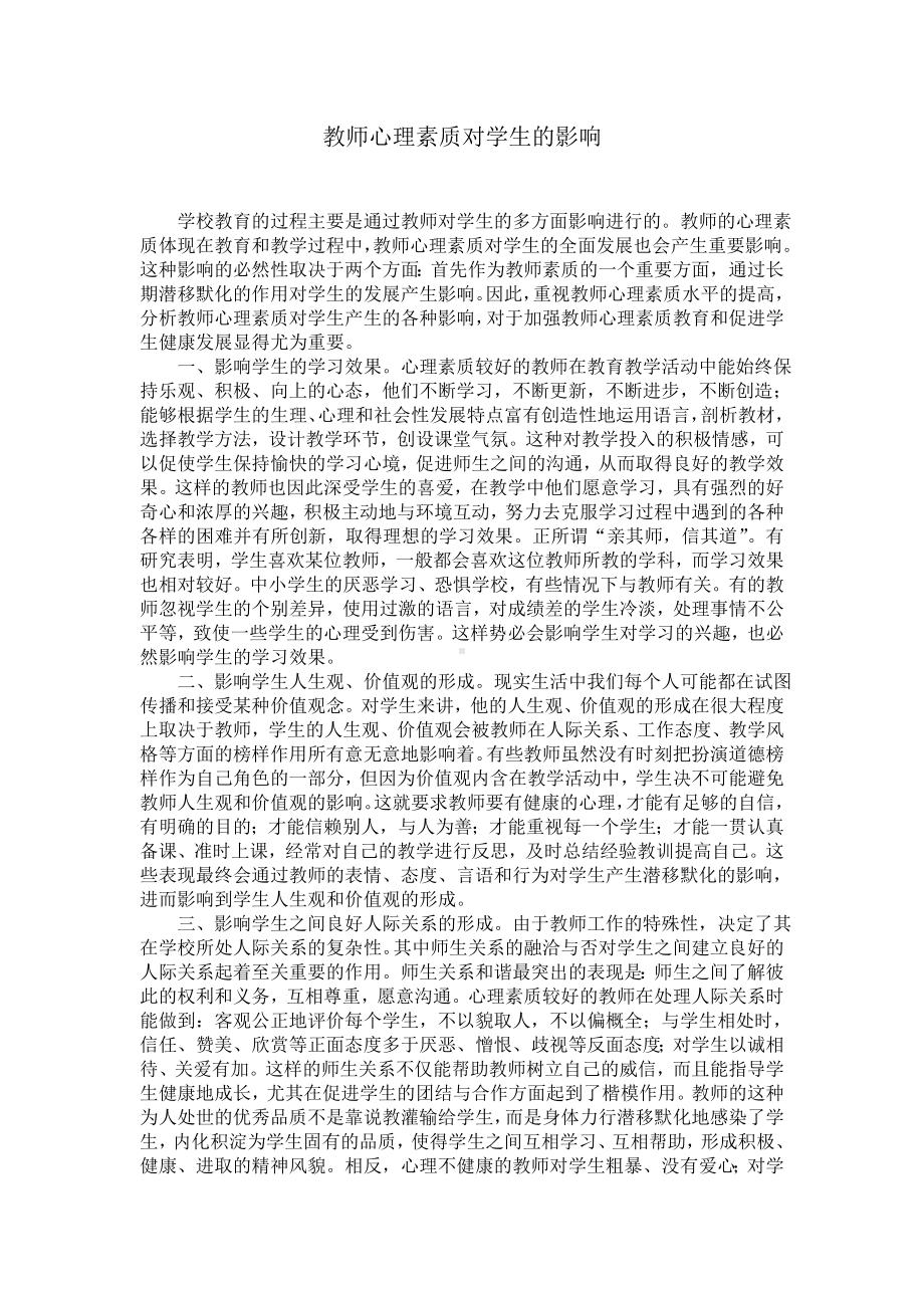 教师心理素质对学生的影响.doc_第1页