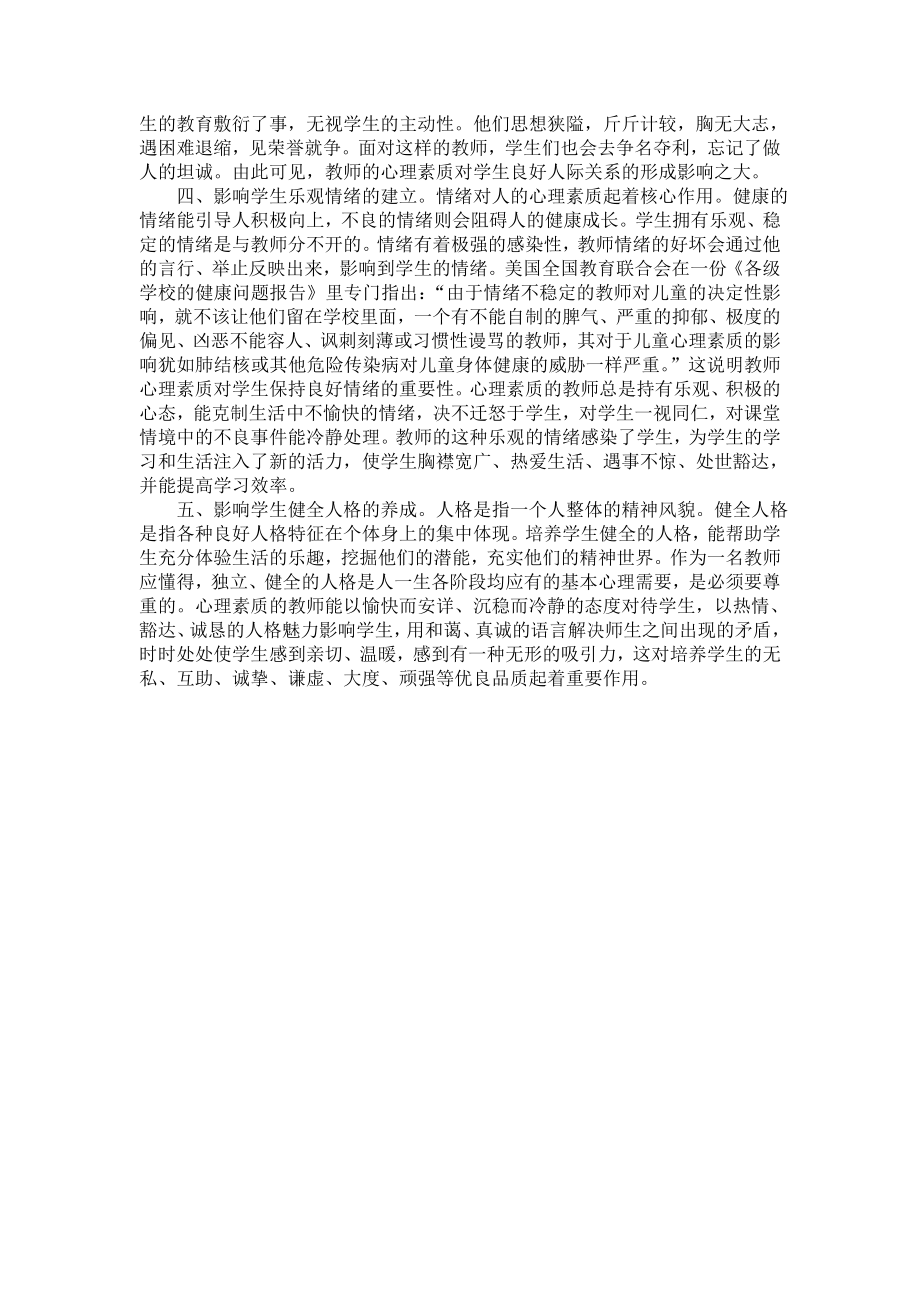 教师心理素质对学生的影响.doc_第2页