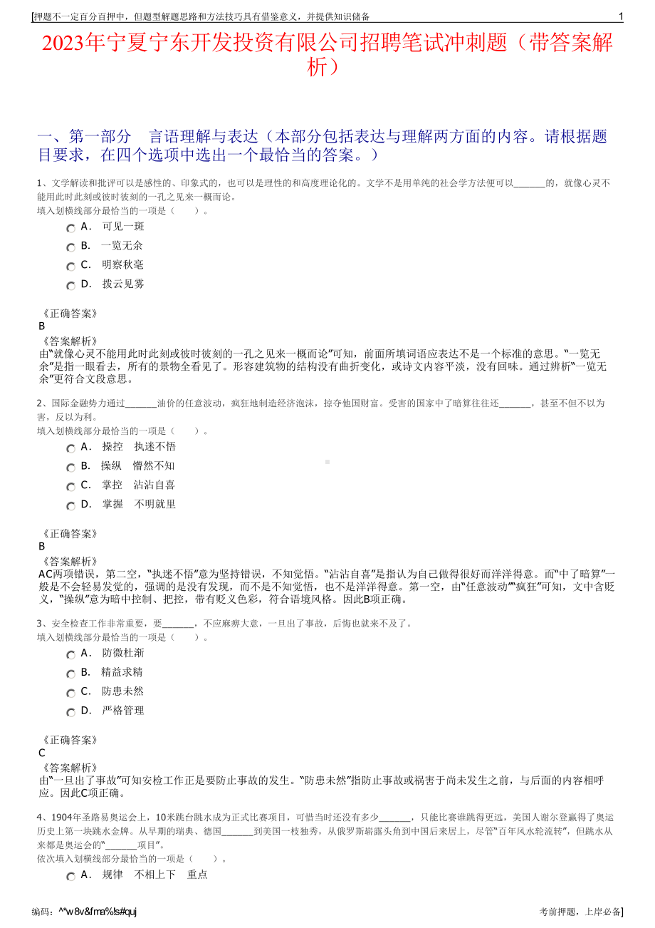 2023年宁夏宁东开发投资有限公司招聘笔试冲刺题（带答案解析）.pdf_第1页