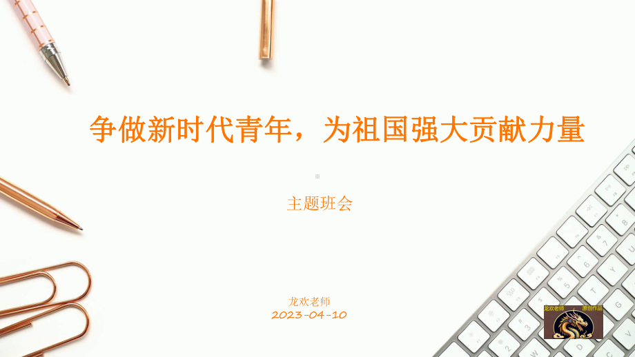 争做新时代青年为祖国强大贡献力量 ppt课件-2023春高中主题班会.pptx_第1页