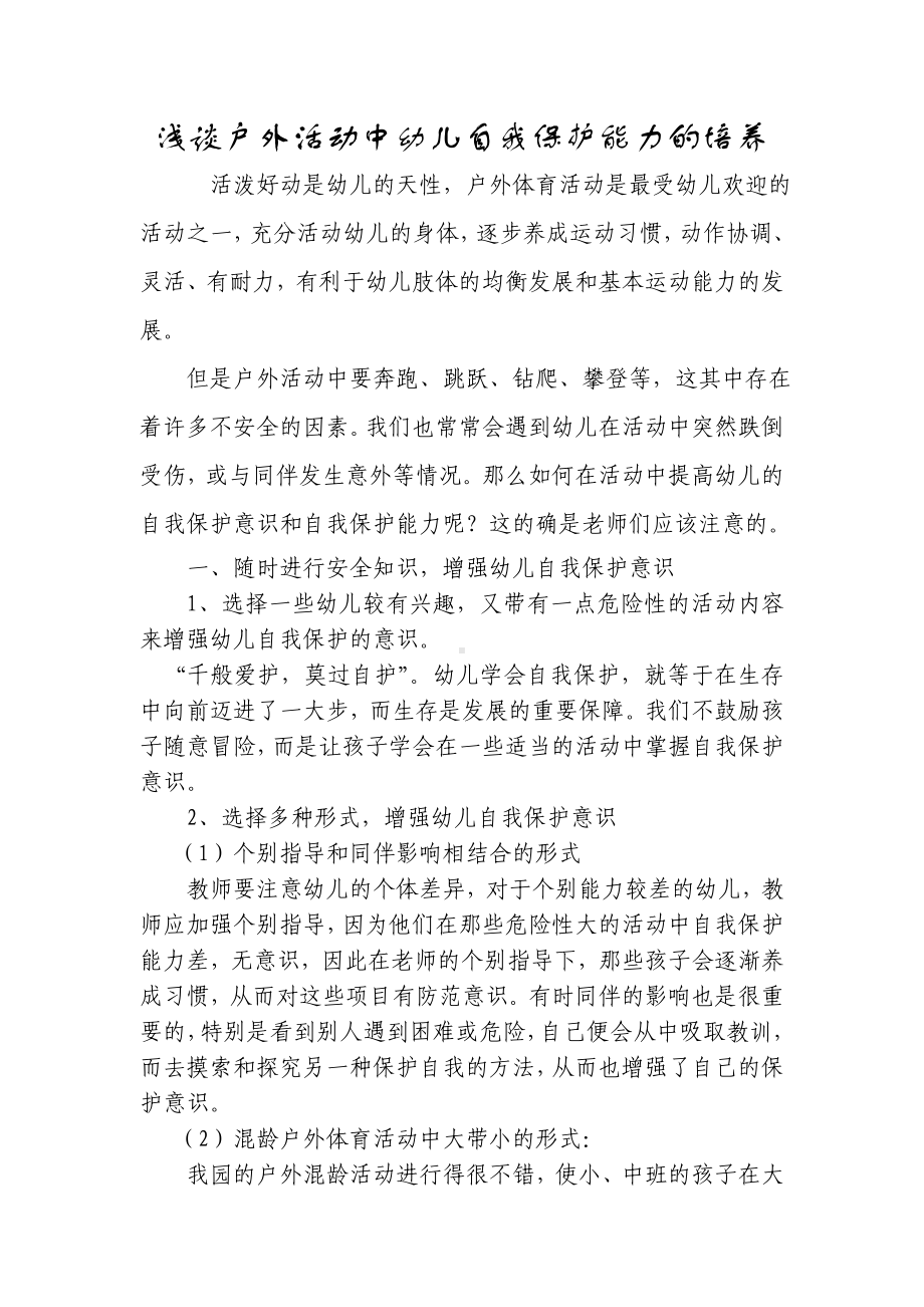 浅谈户外活动中幼儿自我保护能力的培养.doc_第1页