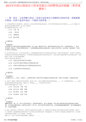 2023年河南山国进出口贸易有限公司招聘笔试冲刺题（带答案解析）.pdf