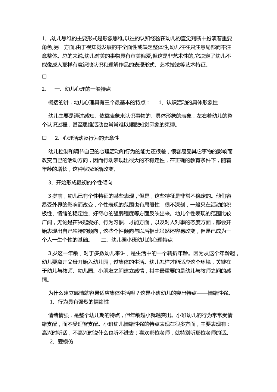 幼儿的心理特征.docx_第1页