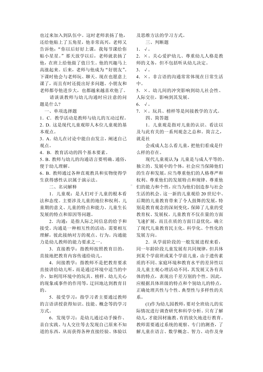 幼儿教师-教师资格证教育学心理学试题及答案(4).doc_第2页