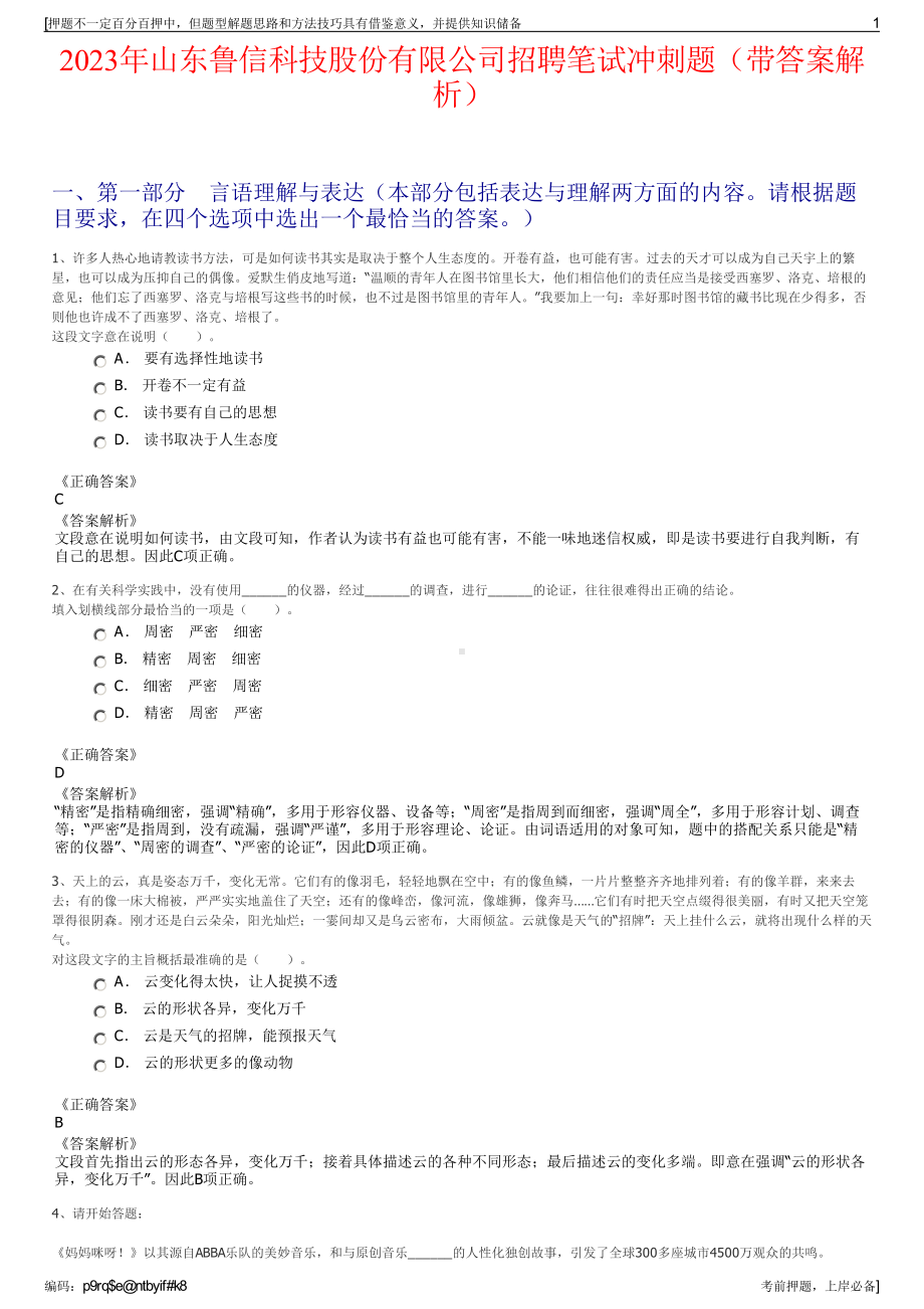 2023年山东鲁信科技股份有限公司招聘笔试冲刺题（带答案解析）.pdf_第1页