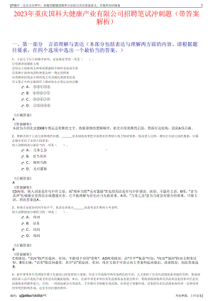 2023年重庆国科大健康产业有限公司招聘笔试冲刺题（带答案解析）.pdf