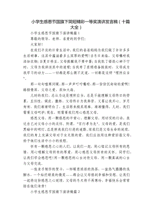 小学生感恩节国旗下简短精彩一等奖演讲发言稿（十篇大全）.docx