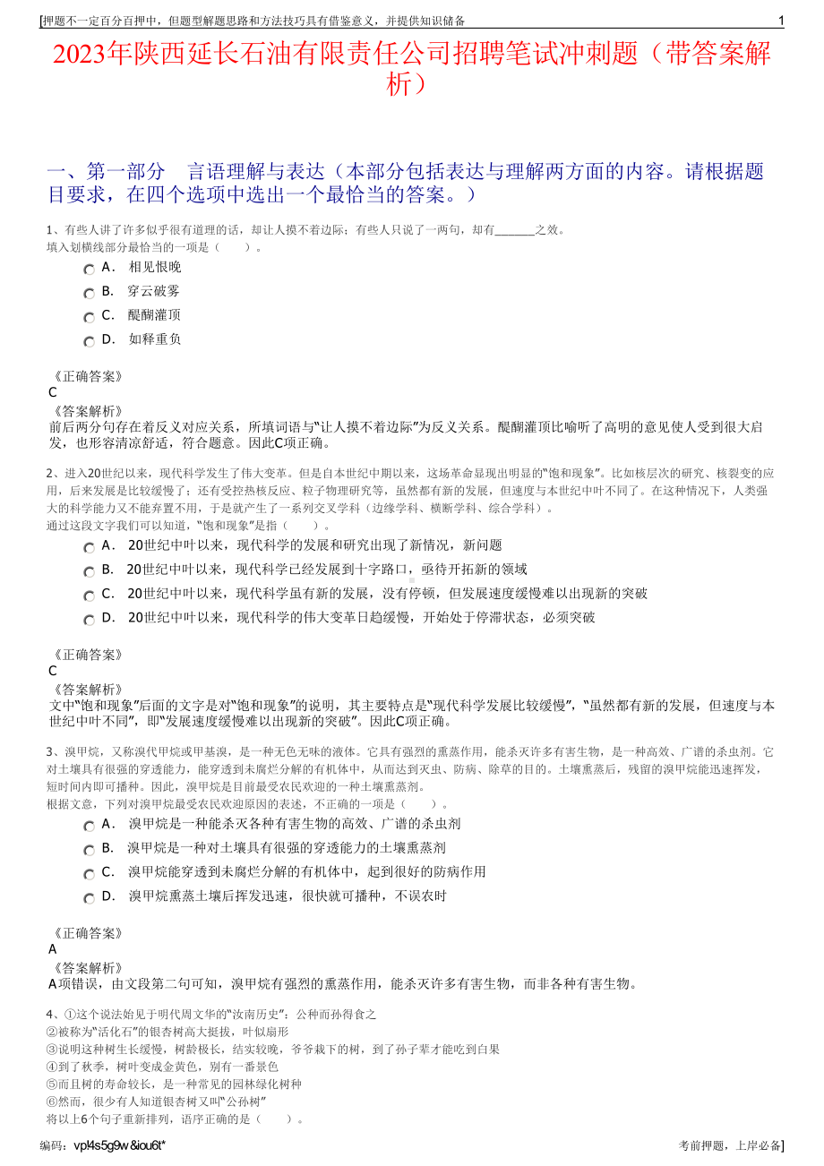 2023年陕西延长石油有限责任公司招聘笔试冲刺题（带答案解析）.pdf_第1页