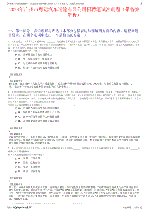 2023年广州市粤运汽车运输有限公司招聘笔试冲刺题（带答案解析）.pdf