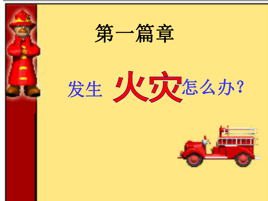 主题班会《当危险发生时》（一）.ppt_第2页