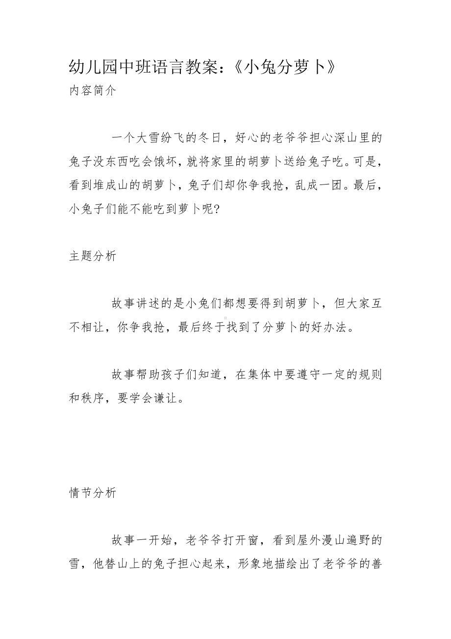 幼儿园中班语言教案：《小兔分萝卜》 (2).docx_第1页