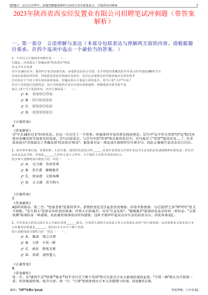 2023年陕西省西安经发置业有限公司招聘笔试冲刺题（带答案解析）.pdf