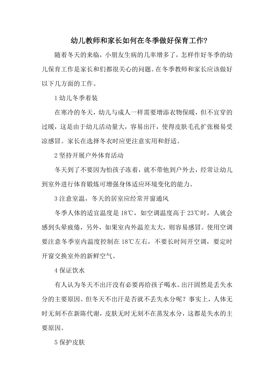 幼儿教师和家长如何在冬季做好保育工作.doc_第1页