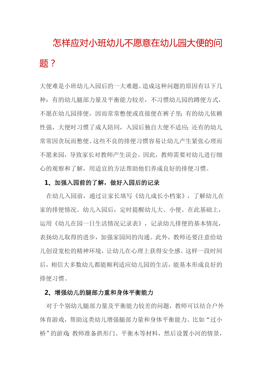 怎样应对小班幼儿不愿意在幼儿园大便的问题？.doc_第1页