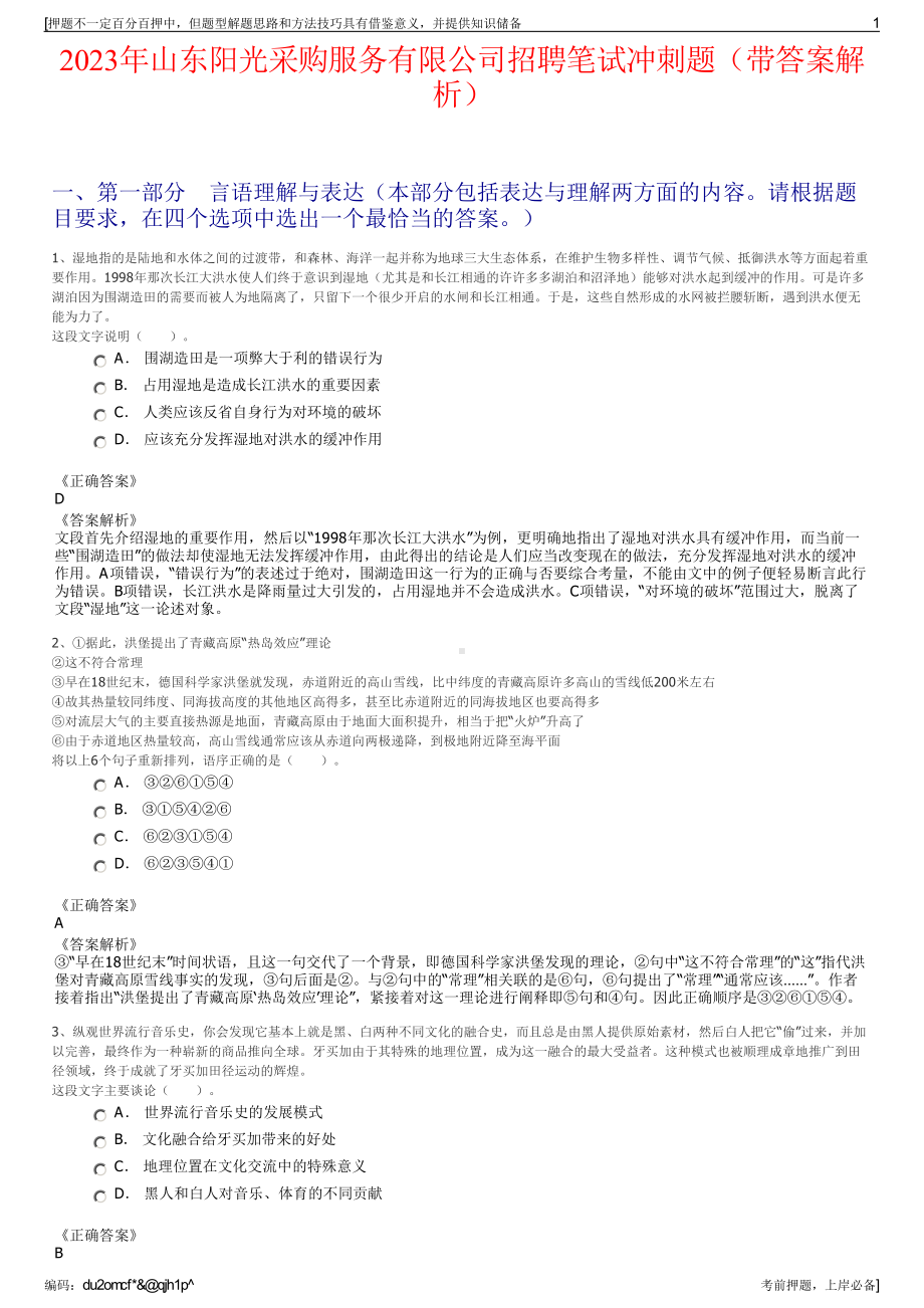 2023年山东阳光采购服务有限公司招聘笔试冲刺题（带答案解析）.pdf_第1页