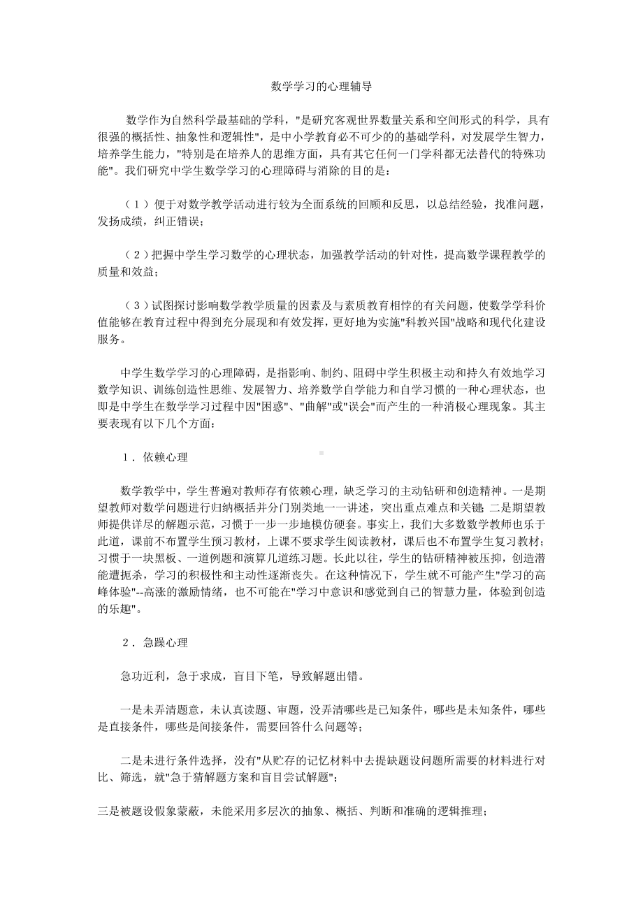 数学学习的心理辅导.doc_第1页