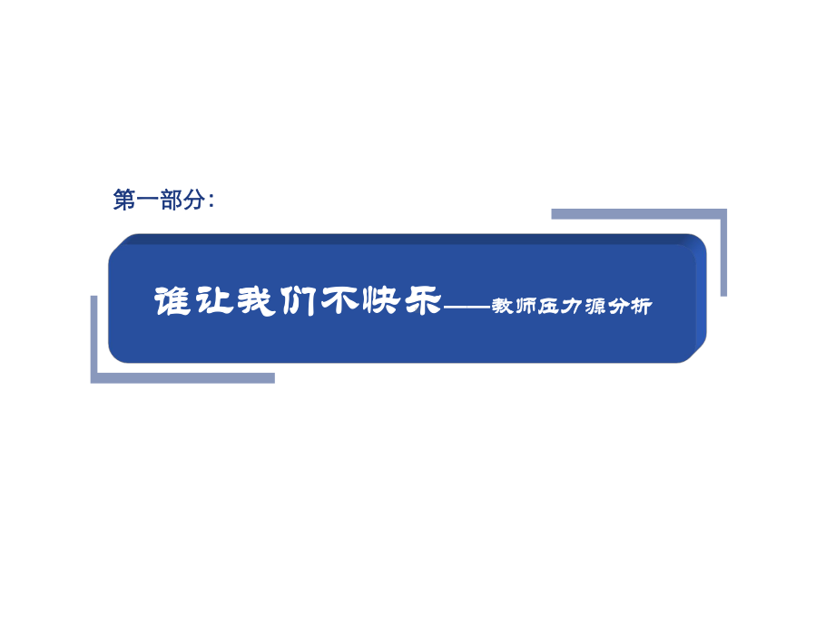 保持健康、快乐心态—教师心理调试.ppt_第3页