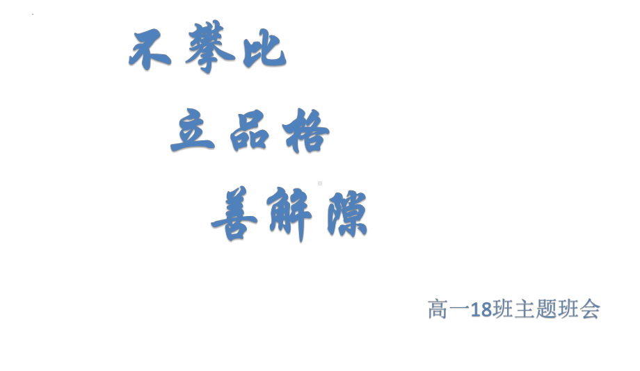 不攀比善解隙立品格 ppt课件 2023春高一勤俭节约主题班会ppt课件.pptx_第1页