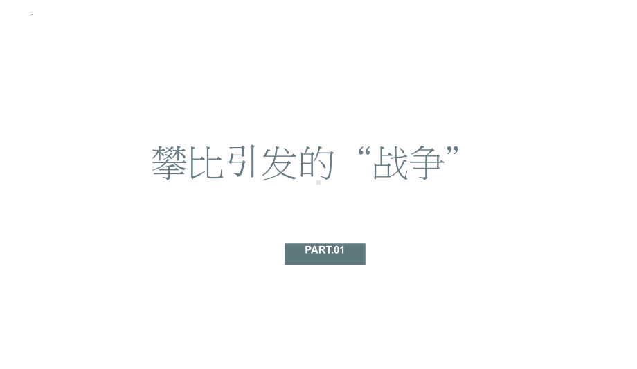 不攀比善解隙立品格 ppt课件 2023春高一勤俭节约主题班会ppt课件.pptx_第3页